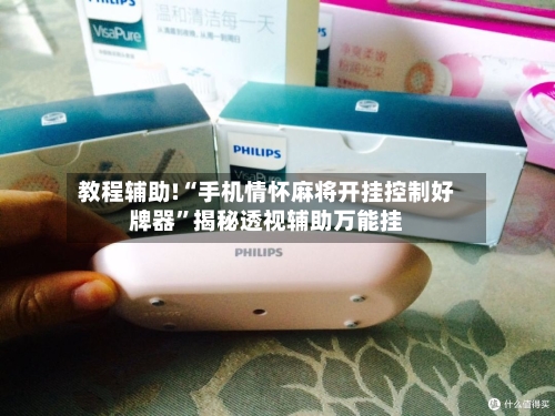 教程辅助!“手机情怀麻将开挂控制好牌器	”揭秘透视辅助万能挂-第3张图片