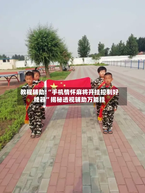 教程辅助!“手机情怀麻将开挂控制好牌器”揭秘透视辅助万能挂-第2张图片