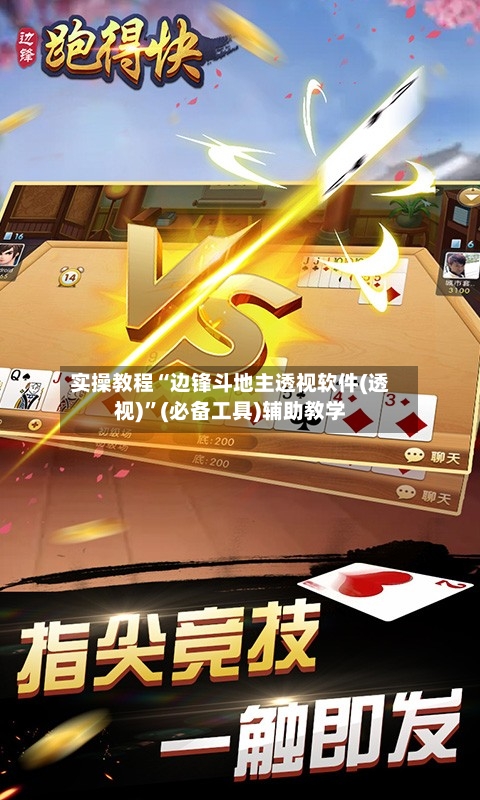 实操教程“边锋斗地主透视软件(透视)”(必备工具)辅助教学-第2张图片