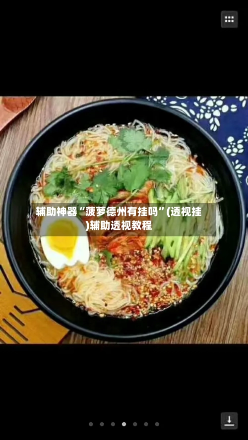 辅助神器“菠萝德州有挂吗	”(透视挂)辅助透视教程-第2张图片