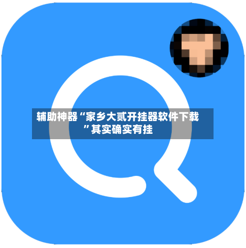 辅助神器“家乡大贰开挂器软件下载”其实确实有挂-第2张图片