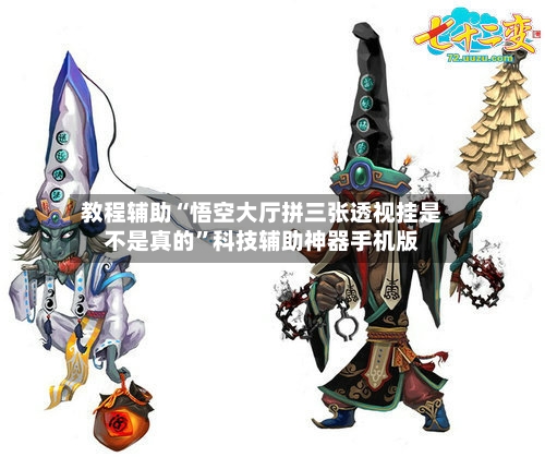 教程辅助“悟空大厅拼三张透视挂是不是真的	”科技辅助神器手机版-第2张图片