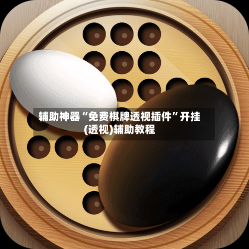 辅助神器“免费棋牌透视插件”开挂(透视)辅助教程-第3张图片