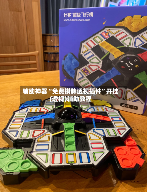 辅助神器“免费棋牌透视插件”开挂(透视)辅助教程-第2张图片