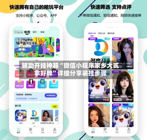 辅助开挂神器“微信小程序家乡大贰拿好牌”详细分享装挂步骤-第2张图片