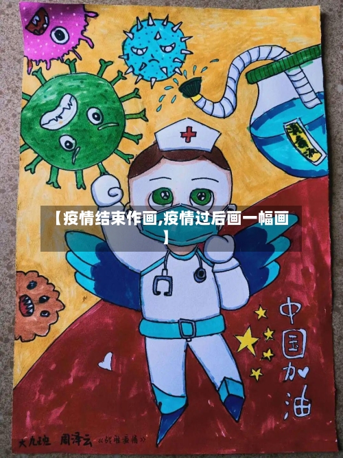 【疫情结束作画,疫情过后画一幅画】-第3张图片