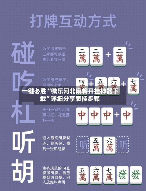 一键必胜“微乐河北麻将开挂神器下载”详细分享装挂步骤-第2张图片