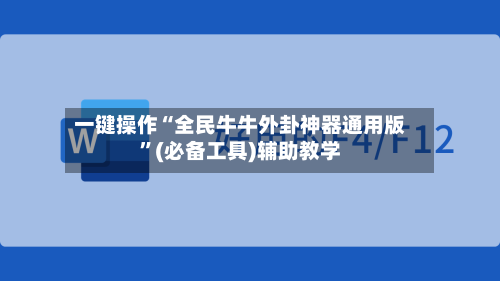 一键操作“全民牛牛外卦神器通用版”(必备工具)辅助教学-第3张图片