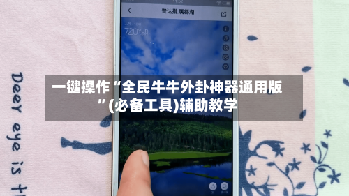 一键操作“全民牛牛外卦神器通用版”(必备工具)辅助教学-第2张图片