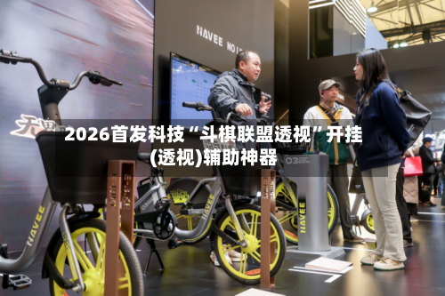 2026首发科技“斗棋联盟透视”开挂(透视)辅助神器-第3张图片