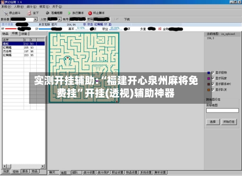 实测开挂辅助:“福建开心泉州麻将免费挂”开挂(透视)辅助神器-第2张图片