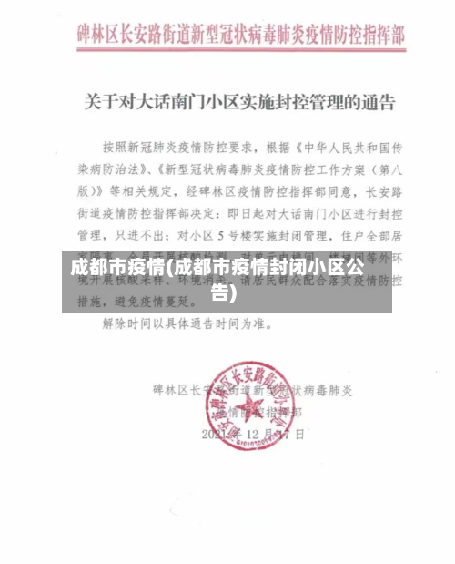 成都市疫情(成都市疫情封闭小区公告)-第2张图片