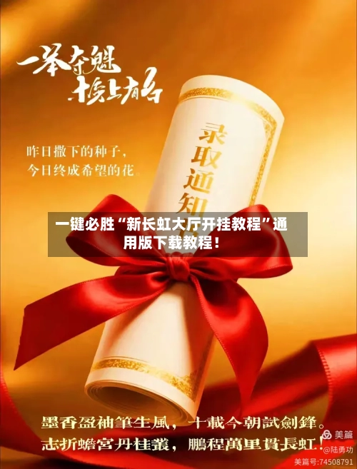 一键必胜“新长虹大厅开挂教程”通用版下载教程！-第2张图片