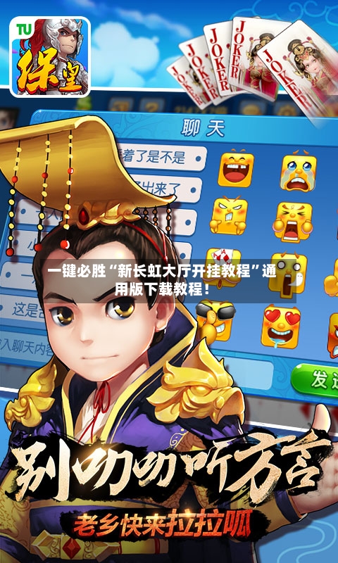 一键必胜“新长虹大厅开挂教程”通用版下载教程！-第3张图片