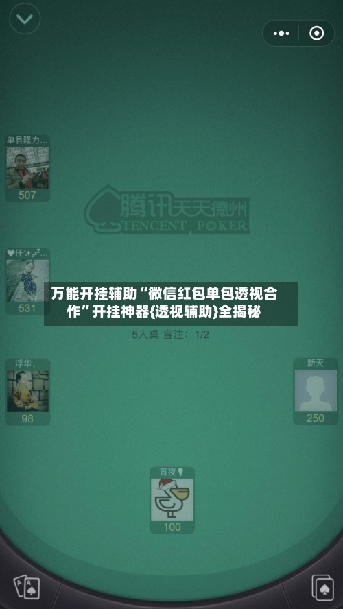 万能开挂辅助“微信红包单包透视合作”开挂神器{透视辅助}全揭秘-第2张图片