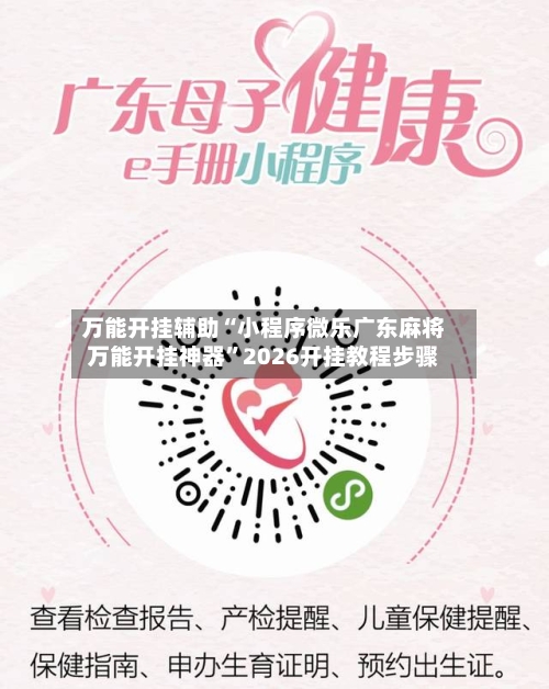 万能开挂辅助“小程序微乐广东麻将万能开挂神器”2026开挂教程步骤-第3张图片