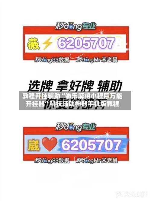 教程开挂辅助“微乐麻将小程序万能开挂器	”科技辅助神器手机版教程-第2张图片