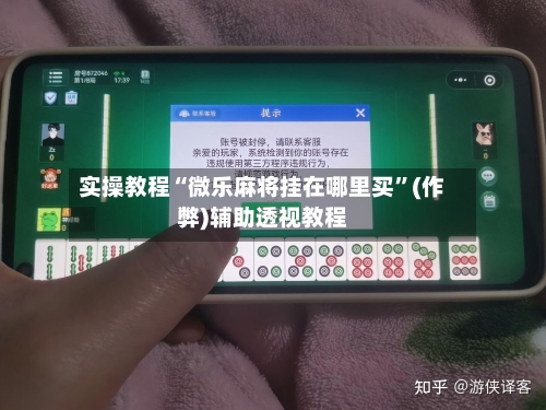 实操教程“微乐麻将挂在哪里买”(作弊)辅助透视教程-第2张图片