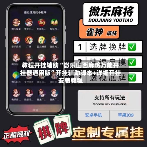 教程开挂辅助“微乐山西麻将万能开挂器通用版”开挂辅助脚本+详细开挂安装教程-第2张图片