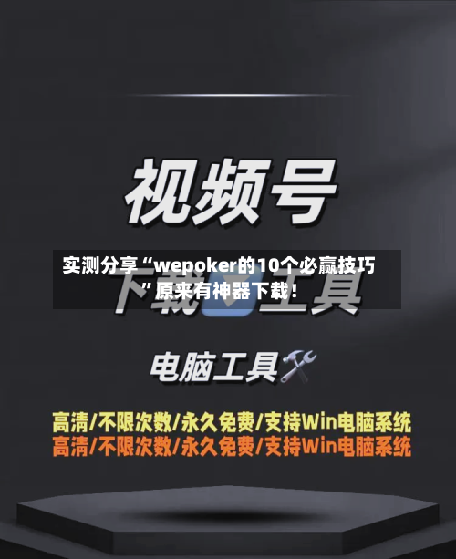 实测分享“wepoker的10个必赢技巧”原来有神器下载！-第3张图片