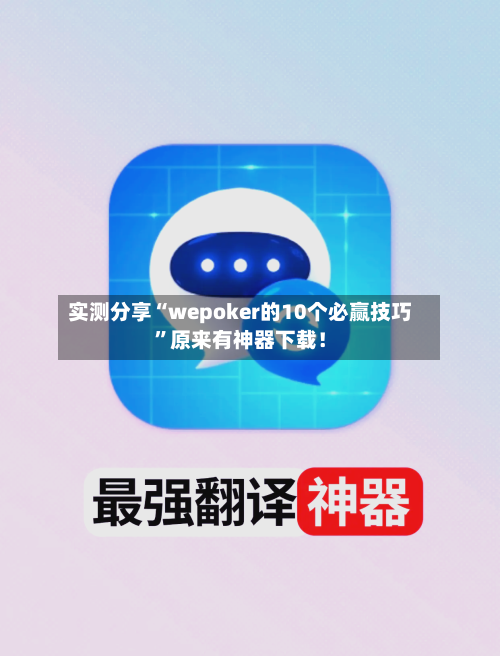 实测分享“wepoker的10个必赢技巧	”原来有神器下载！-第2张图片