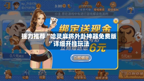 强力推荐“哈灵麻将外卦神器免费版”详细开挂玩法-第2张图片