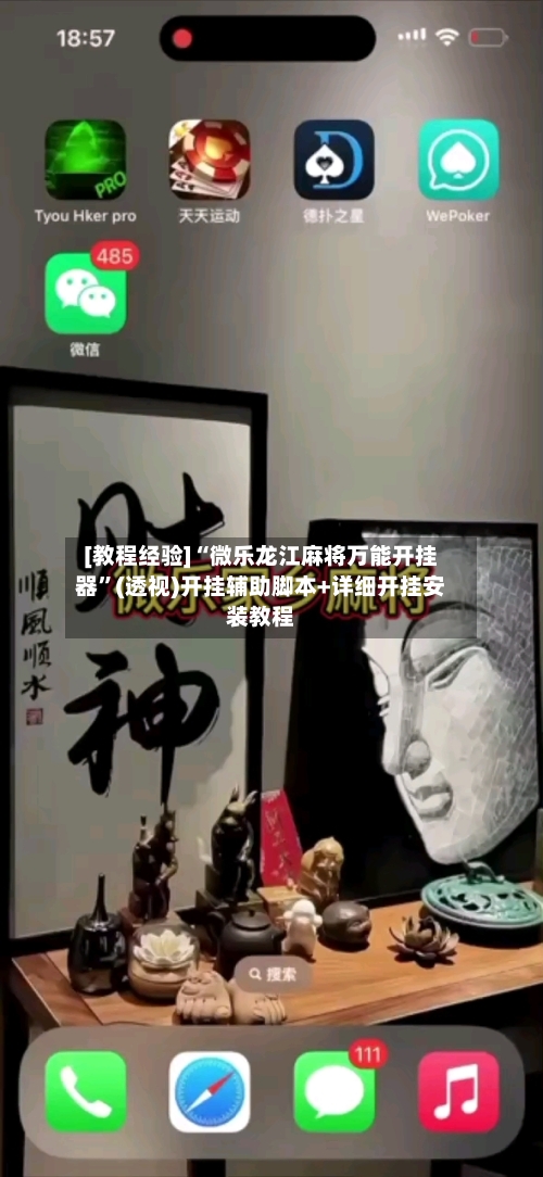 [教程经验]“微乐龙江麻将万能开挂器”(透视)开挂辅助脚本+详细开挂安装教程-第3张图片