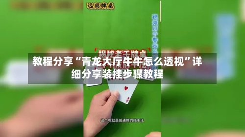 教程分享“青龙大厅牛牛怎么透视”详细分享装挂步骤教程-第2张图片