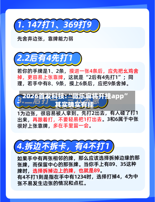 2026首发科技:“微乐麻将开挂app”其实确实有挂-第3张图片