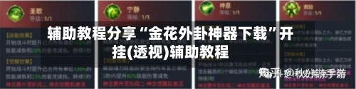 辅助教程分享“金花外卦神器下载”开挂(透视)辅助教程