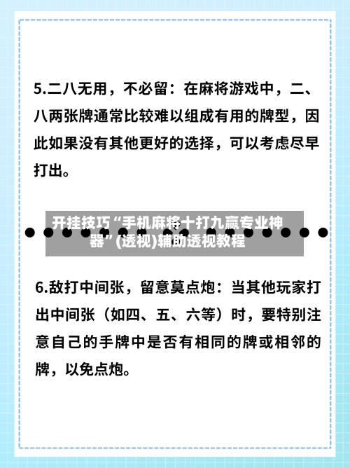 开挂技巧“手机麻将十打九赢专业神器”(透视)辅助透视教程