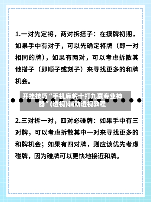 开挂技巧“手机麻将十打九赢专业神器	”(透视)辅助透视教程-第2张图片