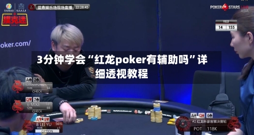 3分钟学会“红龙poker有辅助吗”详细透视教程-第2张图片