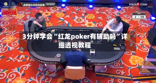 3分钟学会“红龙poker有辅助吗”详细透视教程-第3张图片