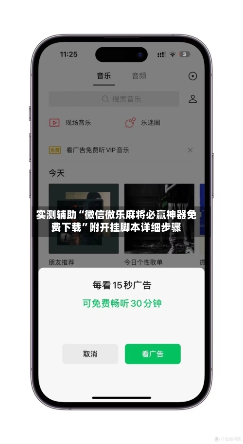 实测辅助“微信微乐麻将必赢神器免费下载	”附开挂脚本详细步骤-第2张图片