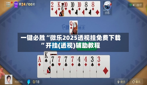 一键必胜“微乐2025透视挂免费下载”开挂(透视)辅助教程-第3张图片