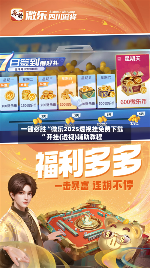 一键必胜“微乐2025透视挂免费下载”开挂(透视)辅助教程-第2张图片