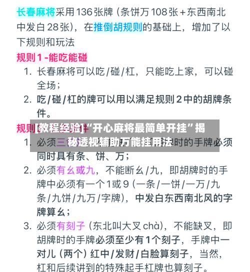 [教程经验]“开心麻将最简单开挂”揭秘透视辅助万能挂用法-第2张图片
