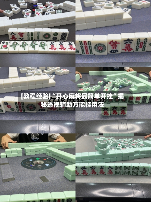 [教程经验]“开心麻将最简单开挂”揭秘透视辅助万能挂用法-第3张图片