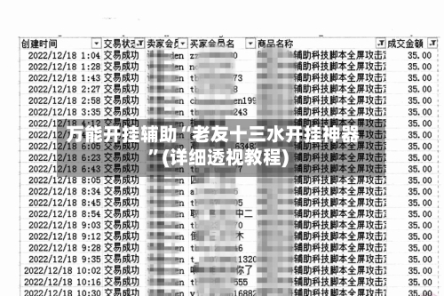万能开挂辅助“老友十三水开挂神器	”(详细透视教程)-第2张图片