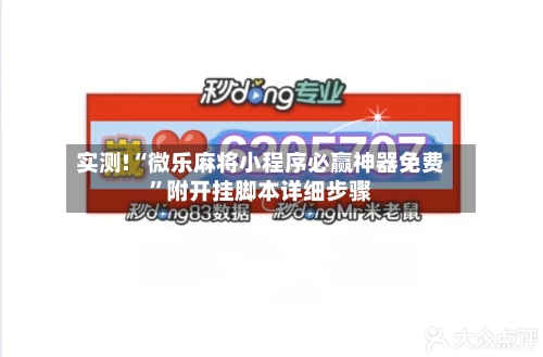 实测!“微乐麻将小程序必赢神器免费	”附开挂脚本详细步骤-第2张图片
