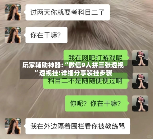 玩家辅助神器:“微信9人拼三张透视	”透视挂!详细分享装挂步骤-第2张图片