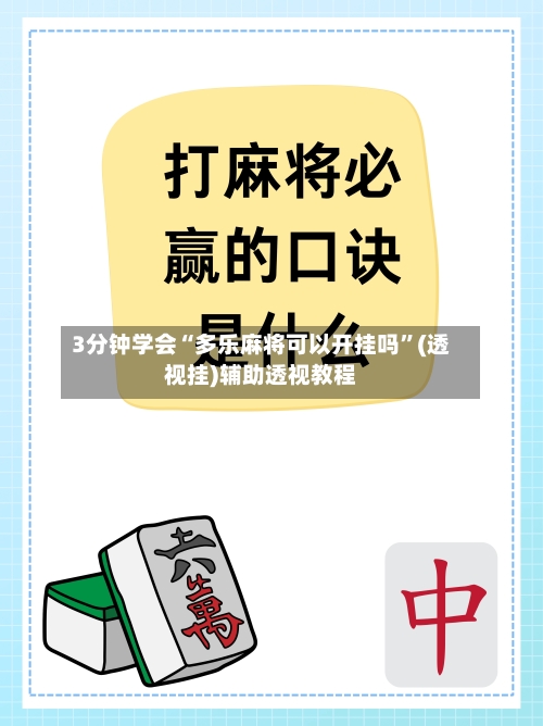 3分钟学会“多乐麻将可以开挂吗”(透视挂)辅助透视教程