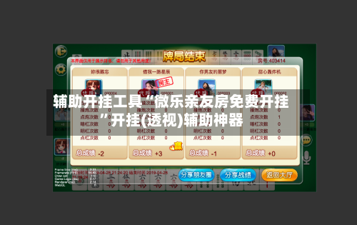 辅助开挂工具“微乐亲友房免费开挂”开挂(透视)辅助神器-第3张图片
