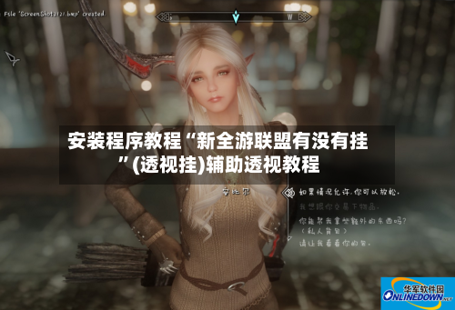 安装程序教程“新全游联盟有没有挂”(透视挂)辅助透视教程-第2张图片