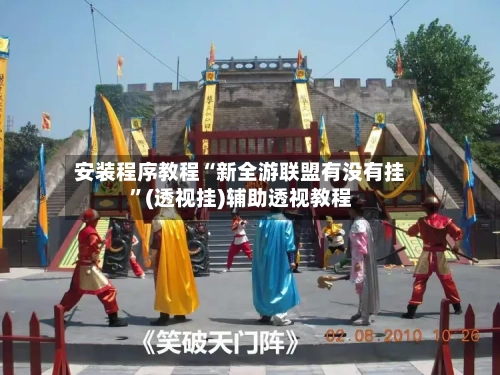 安装程序教程“新全游联盟有没有挂”(透视挂)辅助透视教程-第3张图片