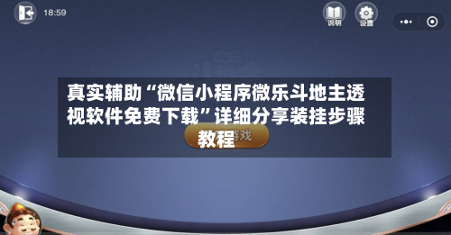 真实辅助“微信小程序微乐斗地主透视软件免费下载”详细分享装挂步骤教程-第2张图片