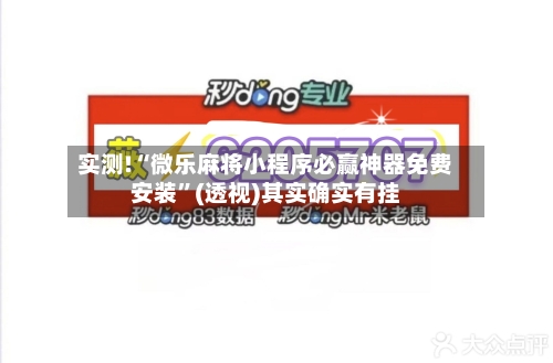实测!“微乐麻将小程序必赢神器免费安装”(透视)其实确实有挂-第3张图片