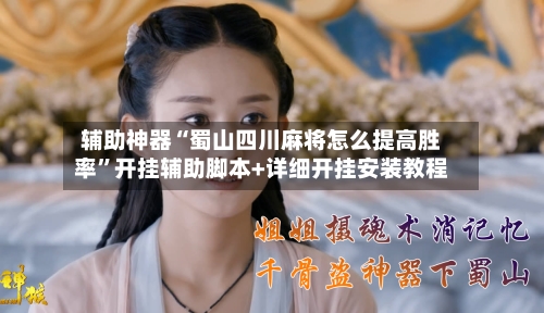 辅助神器“蜀山四川麻将怎么提高胜率	”开挂辅助脚本+详细开挂安装教程-第3张图片
