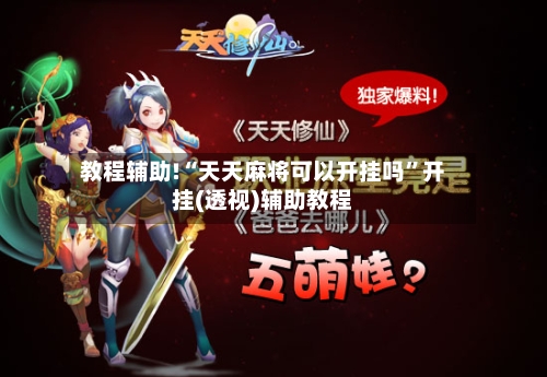 教程辅助!“天天麻将可以开挂吗	”开挂(透视)辅助教程-第2张图片
